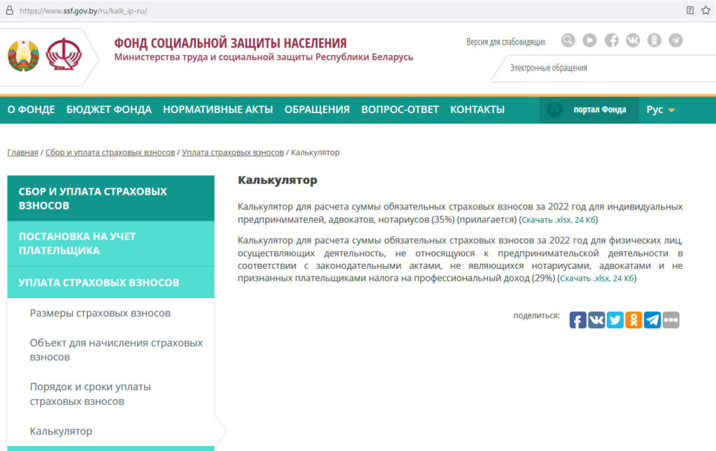 Сайт ssf gov by. ФСЗН для ИП РБ. Взносы в ФСЗН для ИП В Беларуси 2023 сумма по месяцам.